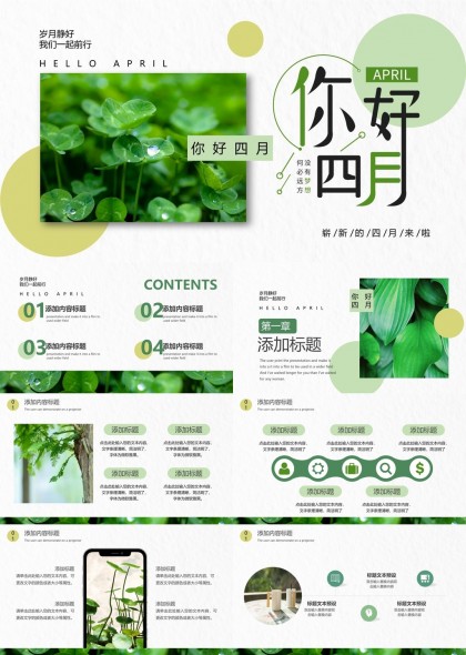 你好四月清新绿叶主题工作汇报PPT模板