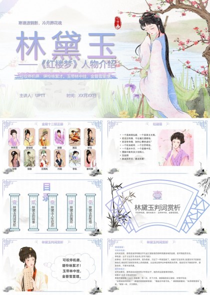 红楼梦人物林黛玉介绍与赏析PPT模板