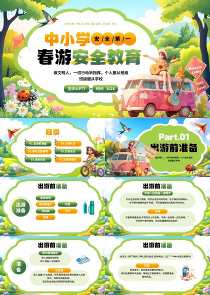 中小学春游安全教育指南PPT模板