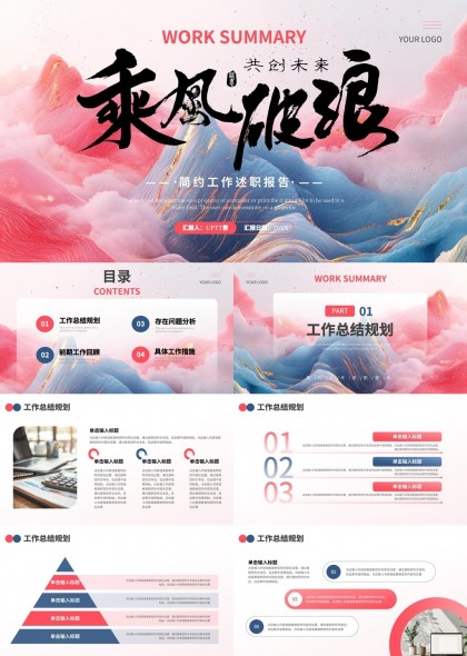 乘風(fēng)破浪簡(jiǎn)約工作述職報(bào)告PPT模板