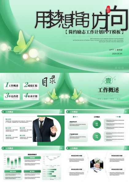綠色簡(jiǎn)約風(fēng)格工作計(jì)劃匯報(bào)PPT模板