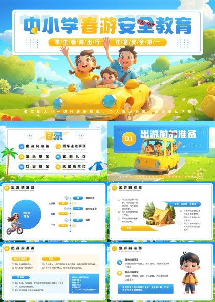 中小学春游安全教育礼仪PPT模板