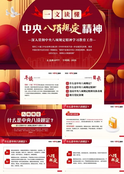 中央八项规定精神解读与党纪条规PPT模板