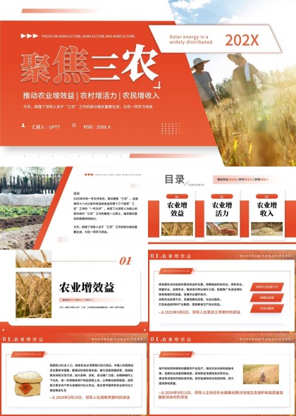 聚焦三农农业增效益农村增活力农民增收入PPT模板