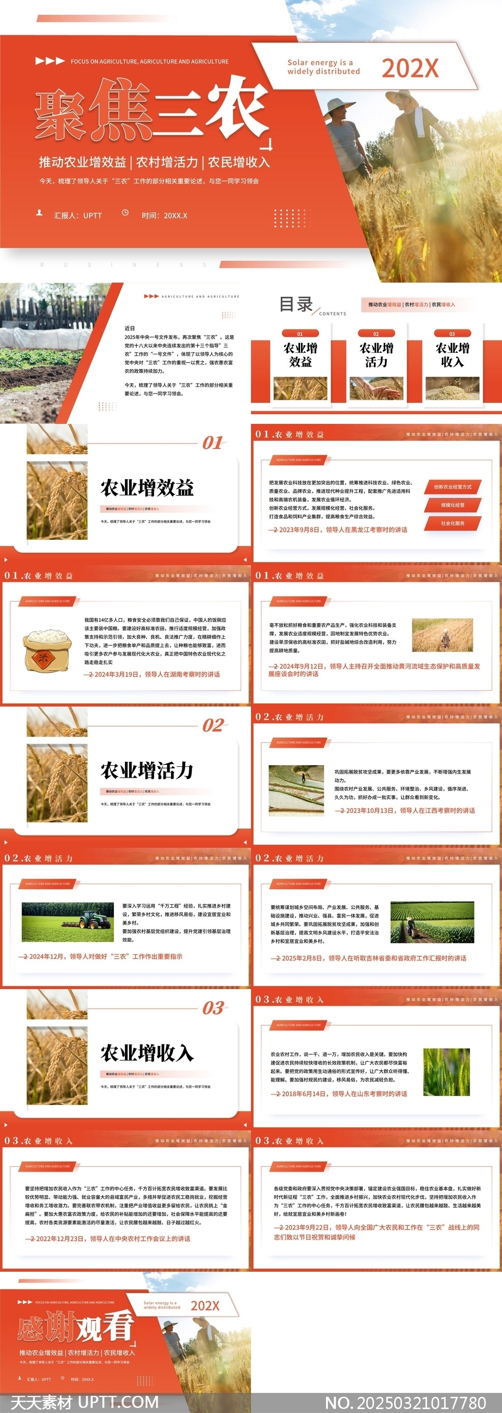聚焦三農(nóng)農(nóng)業(yè)增效益農(nóng)村增活力農(nóng)民增收入PPT模板