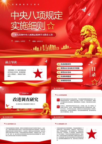 中央八项规定实施细则党政教育学习课件PPT模板