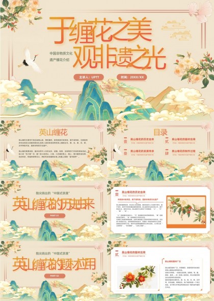 中国风非遗文化英山缠花介绍PPT模板