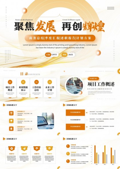 聚焦發(fā)展總結(jié)季度匯報(bào)述職報(bào)告計(jì)劃方案PPT模板