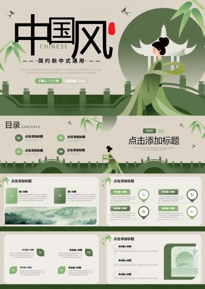 中國(guó)風(fēng)簡(jiǎn)約新中式通用PPT模板
