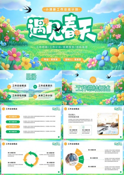遇見(jiàn)春天小清新風(fēng)格工作總結(jié)計(jì)劃PPT模板