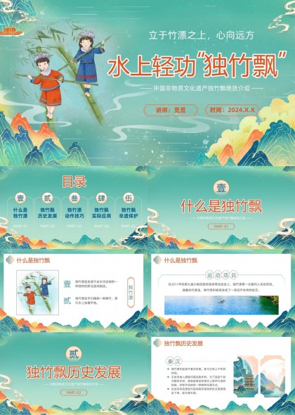 中国非物质文化遗产独竹飘介绍PPT模板