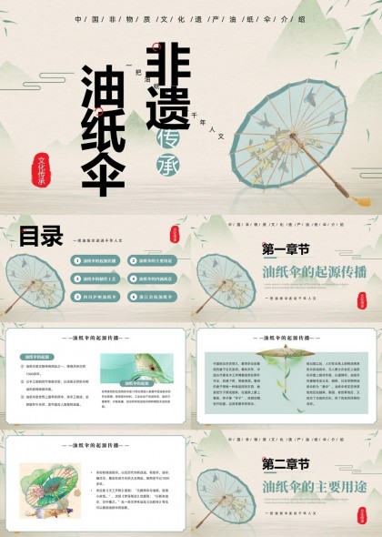 中国非物质文化遗产油纸伞介绍PPT模板