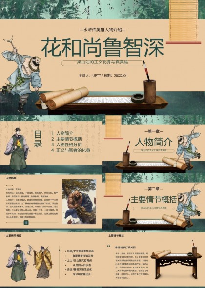 花和尚鲁智深人物介绍与性格分析PPT模板