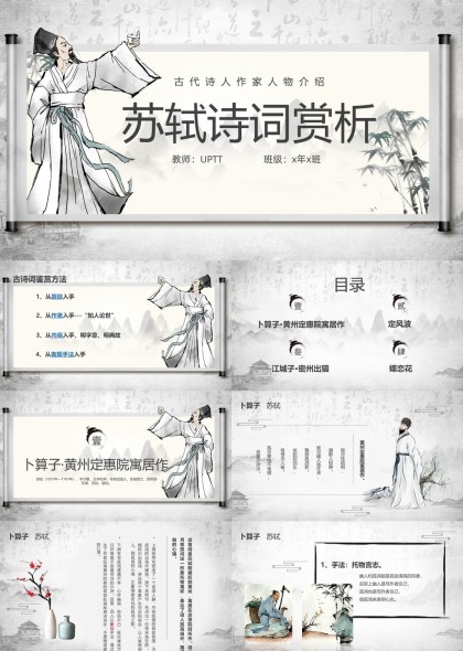 苏轼诗词赏析古典风格人物介绍PPT模板