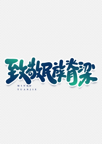 致敬民族脊梁民族團(tuán)結(jié)主題藝術(shù)字