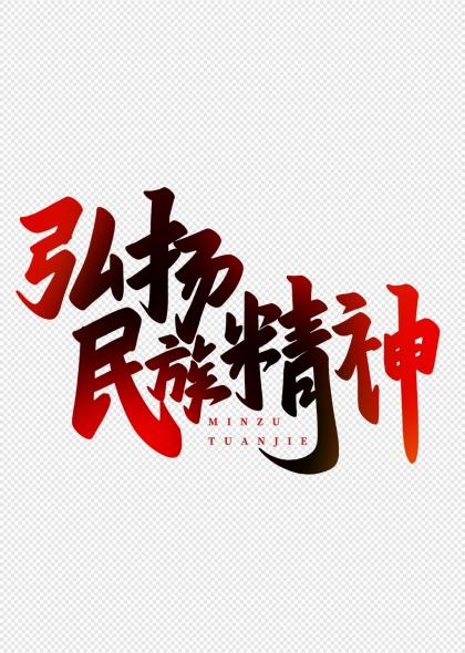 弘揚(yáng)民族精神藝術(shù)字設(shè)計(jì)