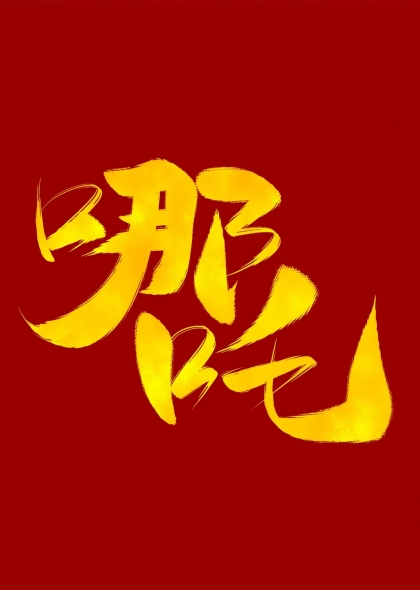 哪吒烫金毛笔字设计