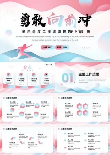 勇敢向前沖通用季度工作述職報(bào)告PPT模板