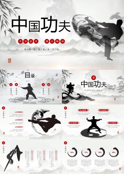 中國功夫文化介紹水墨風(fēng)格PPT模板