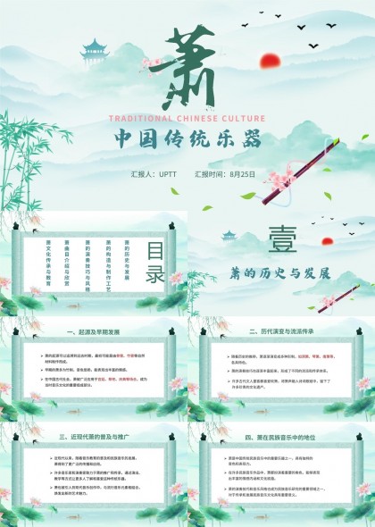 中国传统乐器萧的历史发展与演奏技巧PPT模板