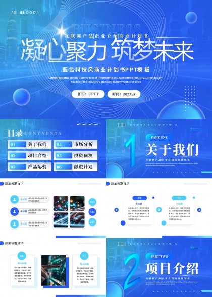 蓝色科技商业计划书企业介绍投资预测分析PPT模板