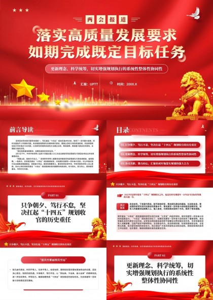兩會(huì)報(bào)道高質(zhì)量發(fā)展要求完成目標(biāo)任務(wù)PPT模板