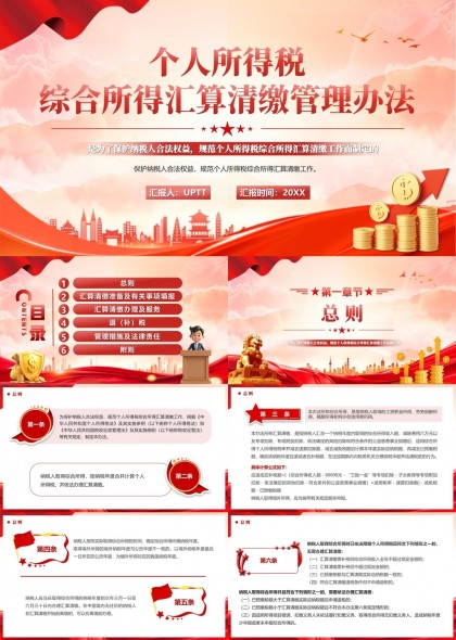 个人所得税综合所得汇算清缴管理办法详解PPT模板