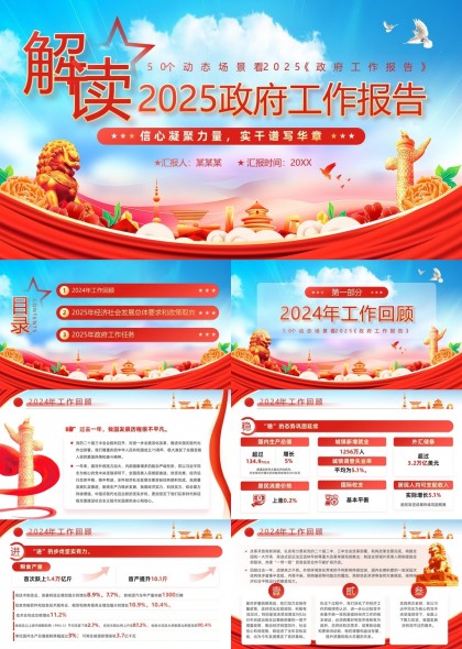 解讀2025政府工作報(bào)告分析PPT模板