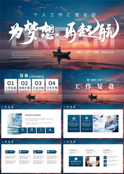 個(gè)人工作匯報(bào)總結(jié)為夢(mèng)想再起航PPT模板