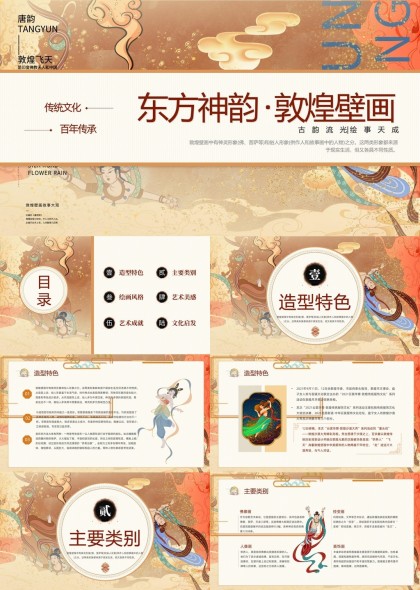 东方神韵敦煌壁画文化传承与艺术成就PPT模板