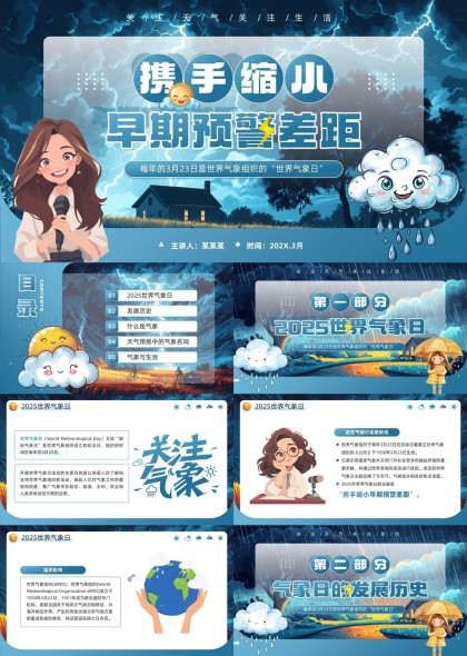 世界气象日主题科普教育PPT模板