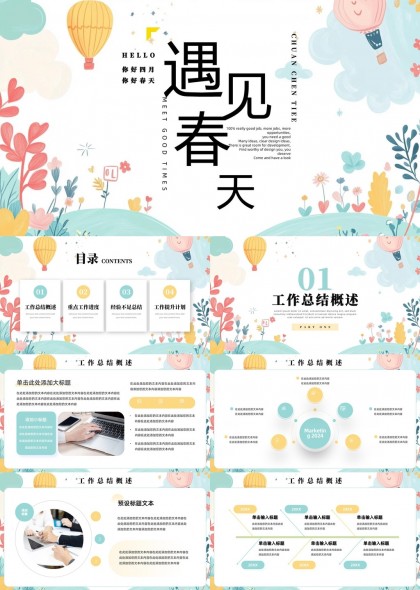 遇见春天清新工作汇报总结PPT模板