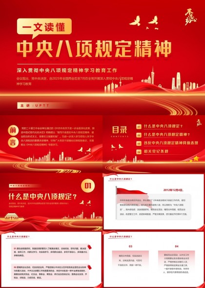 中央八项规定精神学习PPT模板