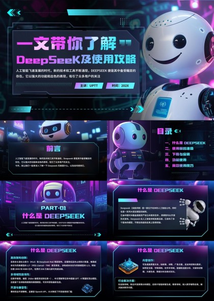DeepSeek人工智能工具介绍及使用攻略PPT模板