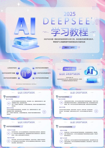 AI学习教程DEEPSEEK功能模块与实践操作PPT模板