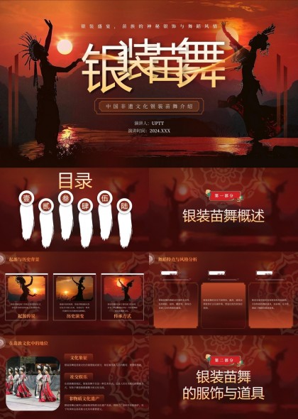 银装苗舞中国非遗文化介绍服饰与表演技巧PPT模板