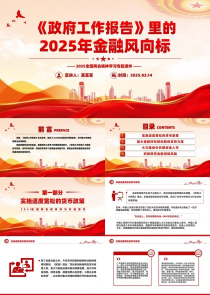 2025政府工作報(bào)告金融風(fēng)向標(biāo)解讀PPT模板
