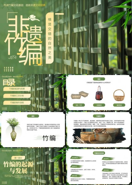 非遗竹编文化传承与发展工艺分类制作流程PPT模板