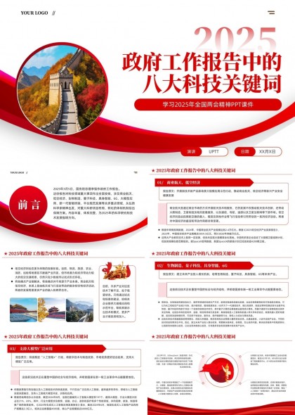 2025政府工作報(bào)告八大科技關(guān)鍵詞解讀PPT模板
