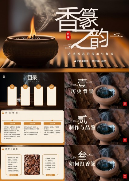 香篆之韵古法香艺传承与复兴PPT模板