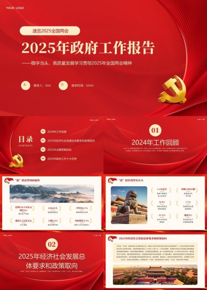 2025年政府工作報(bào)告解讀與政策分析PPT模板