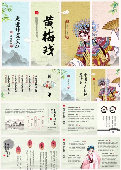 黄梅戏文化介绍与传承PPT模板