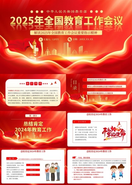 2025年全国教育工作会议解读重要指示精神PPT模板