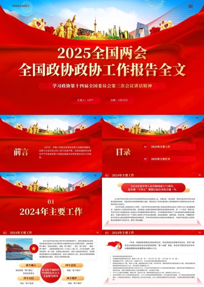 2025全國兩會(huì)政協(xié)工作報(bào)告全文解讀與分析PPT模板