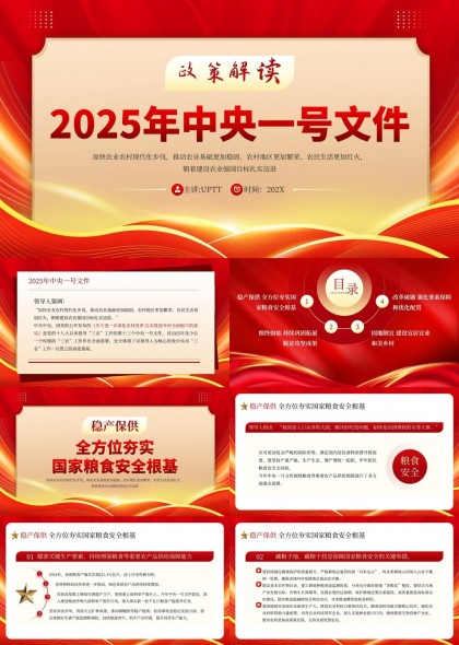 2025年中央一号文件政策解读稳产保供粮食安全脱贫攻坚PPT模板