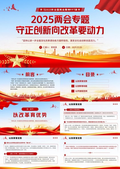 2025兩會(huì)專題守正創(chuàng)新向改革要?jiǎng)恿PT模板