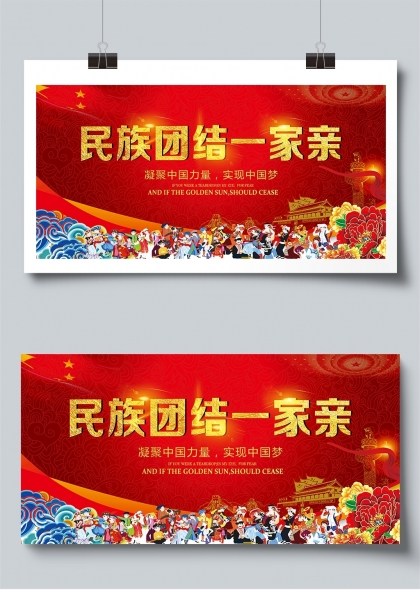 民族團(tuán)結(jié)一家親民族團(tuán)結(jié)展板設(shè)計(jì)