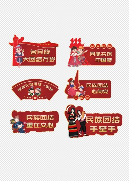 民族團(tuán)結(jié)主題紅色喜慶手舉牌