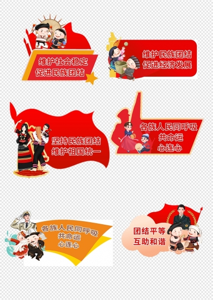 民族團(tuán)結(jié)主題宣傳標(biāo)語手舉牌