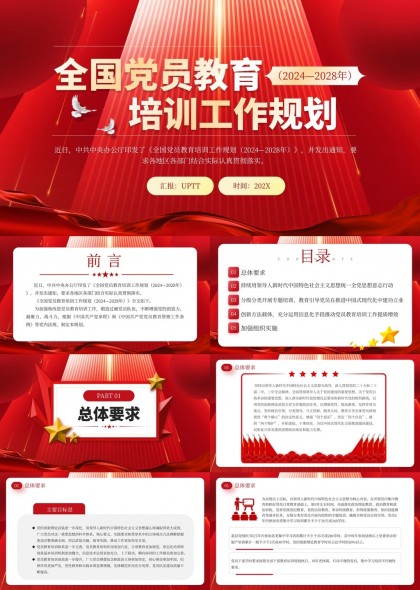 全国党员教育培训工作规划2024至2028年PPT模板